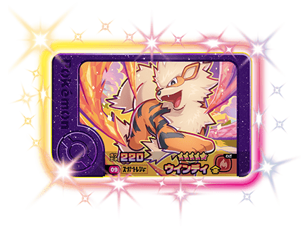 ポケモンフレンダ1弾のウインディ