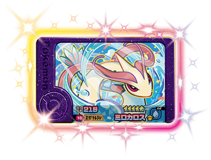 ポケモンフレンダ1弾のミロカロス