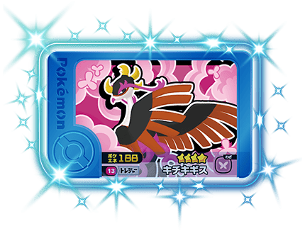ポケモンフレンダ1弾のキチキギス