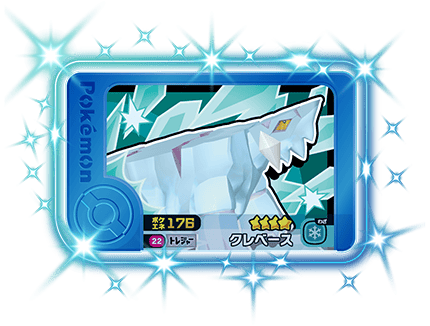 ポケモンフレンダ1弾のクレベース