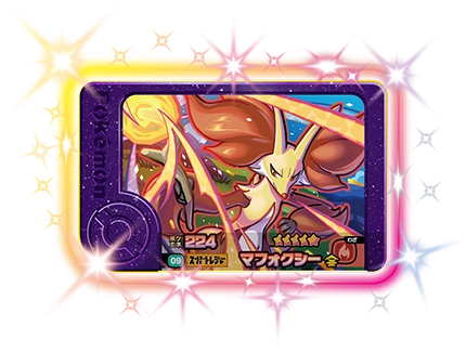 ポケモンフレンダ2弾のマフォクシー