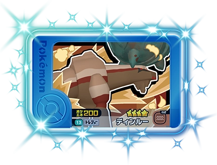 ポケモンフレンダ2弾のディンルー