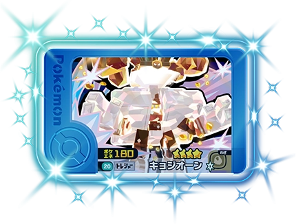 ポケモンフレンダ2弾のキョジオーン