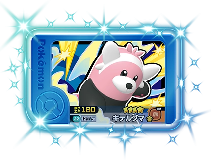 ポケモンフレンダ2弾のキテルグマ