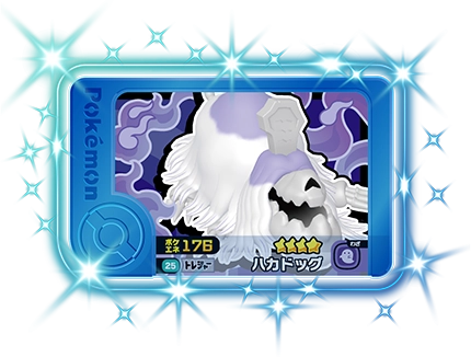ポケモンフレンダ2弾のハカドッグ