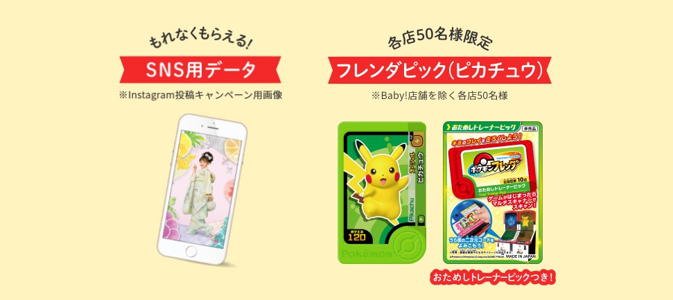 スタジオアリス・ポケモンフレンダ連動キャンペーン