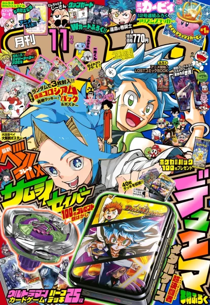 月刊コロコロコミック11月号