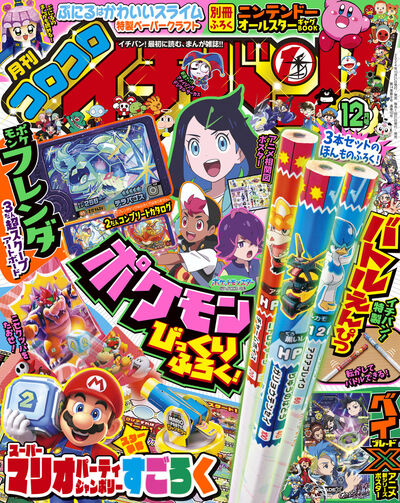 コロコロイチバン！12月号