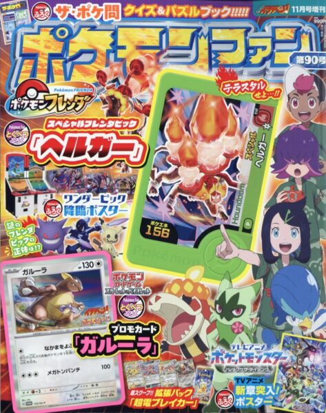 ポケモンファン第90号