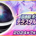 テラスタルオーブ