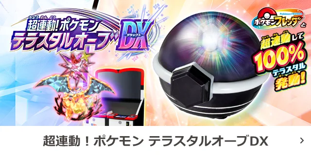 ポケモンフレンダで使えるテラスタルオーブDX