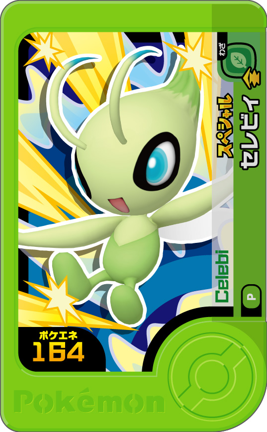 ｢コロコロイチバン！｣11月号の付録のポケモンフレンダで使えるセレビィ