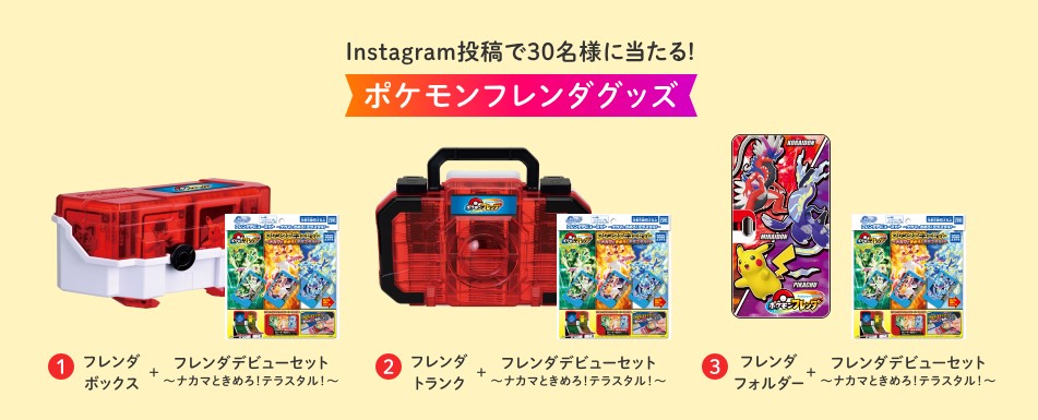 ポケモンフレンダグッズ
