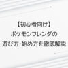 ポケモンフレンダの遊び方・始め方