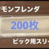 ポケモンフレンダのスリーブ