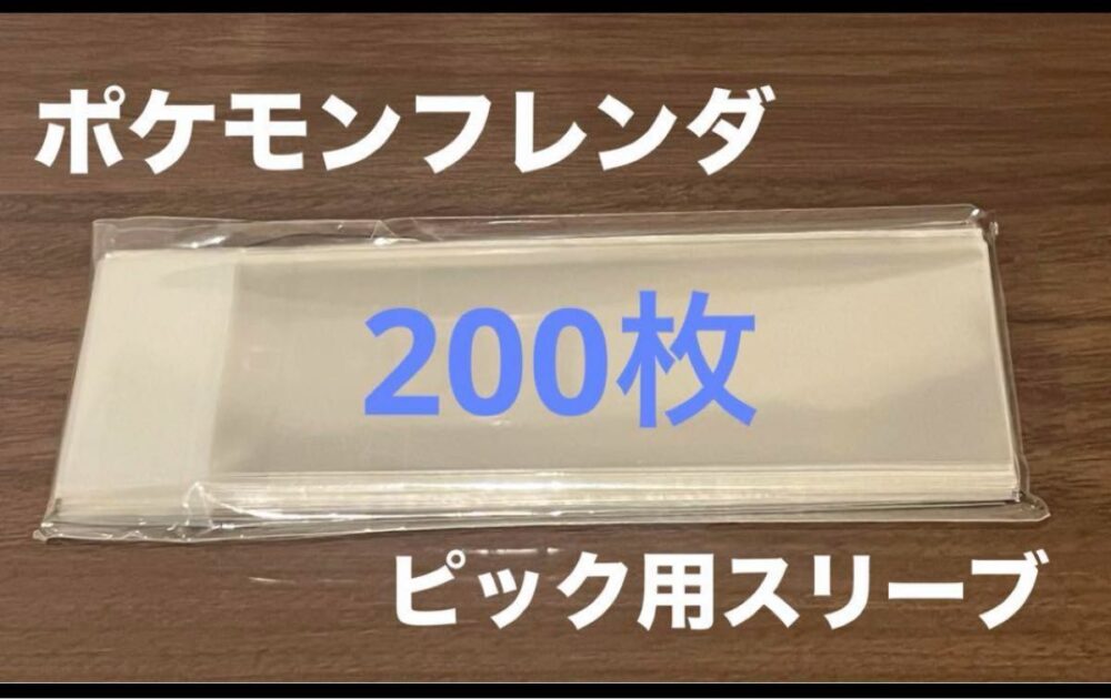 ポケモンフレンダのスリーブ