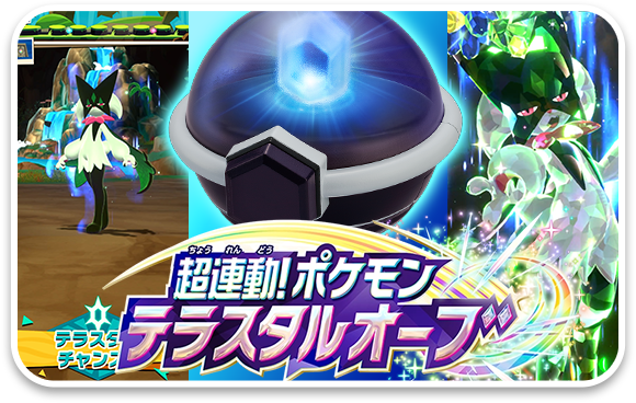 ポケモンフレンダ テラスタルオーブ