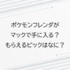 ポケモンフレンダがマックで手に入る？もらえるピックはなに？