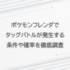 ポケモンフレンダでタッグバトルが発生する条件や確率を調査