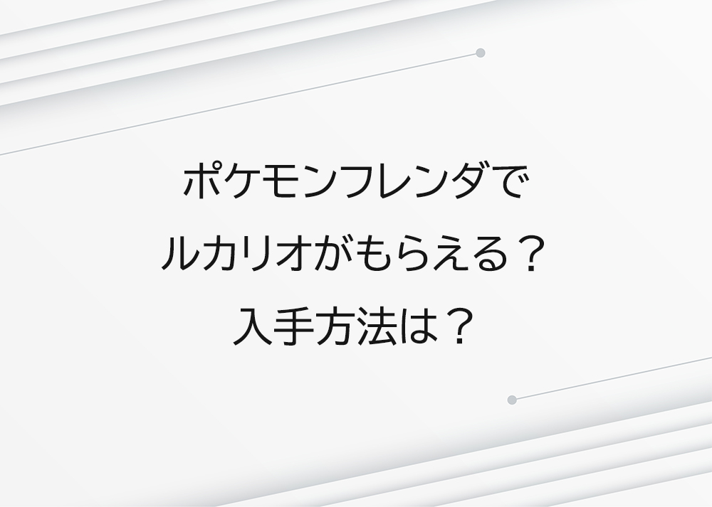 ポケモンフレンダでルカリオがもらえる？入手方法は？