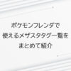 ポケモンフレンダで使えるメザスタタグ一覧をまとめて紹介