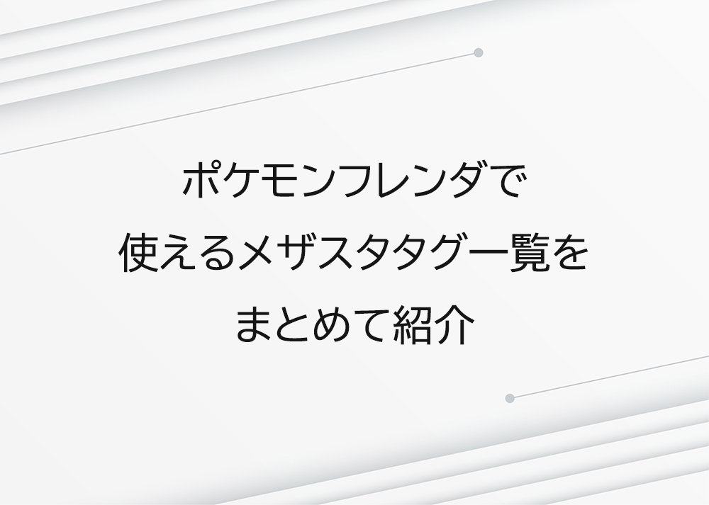 ポケモンフレンダで使えるメザスタタグ一覧をまとめて紹介