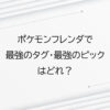 ポケモンフレンダで最強のタグ・最強のピックはどれ？