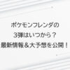 ポケモンフレンダの3弾はいつから？最新情報＆大予想