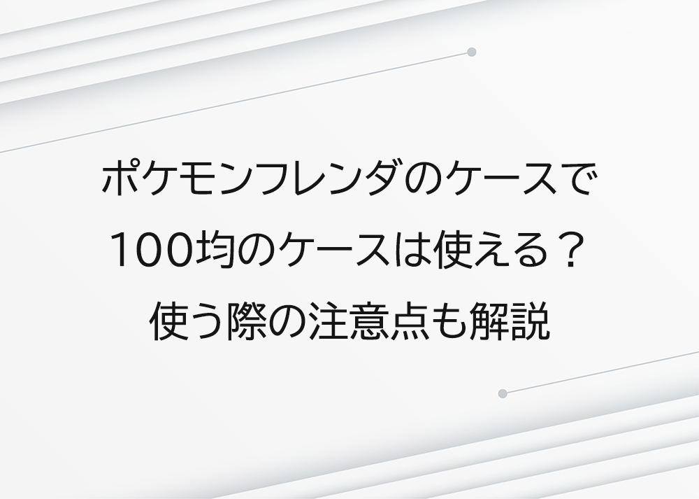 ポケモンフレンダのケースで100均のケースは使える？