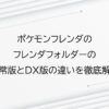 ポケモンフレンダのフレンダフォルダーの通常版とDX版の違いを徹底解説