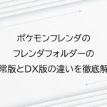 ポケモンフレンダのフレンダフォルダーの通常版とDX版の違いを徹底解説