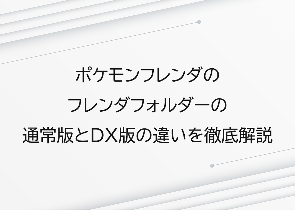 ポケモンフレンダのフレンダフォルダーの通常版とDX版の違いを徹底解説
