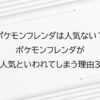 ポケモンフレンダは人気ない